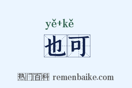 也可是什么意思的图片